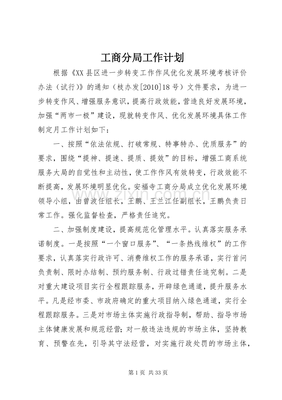 工商分局工作计划_1.docx_第1页