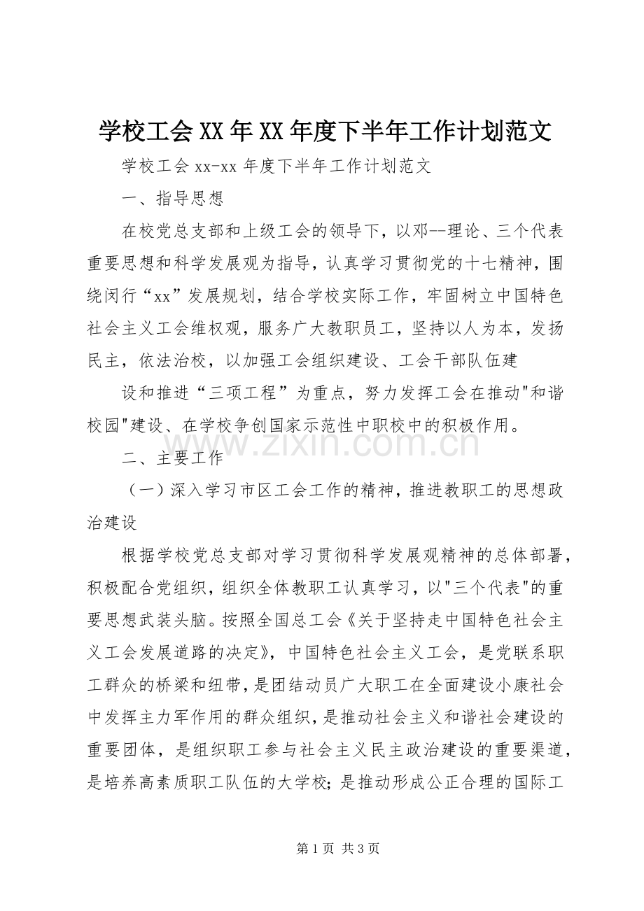 学校工会XX年XX年度下半年工作计划范文 .docx_第1页