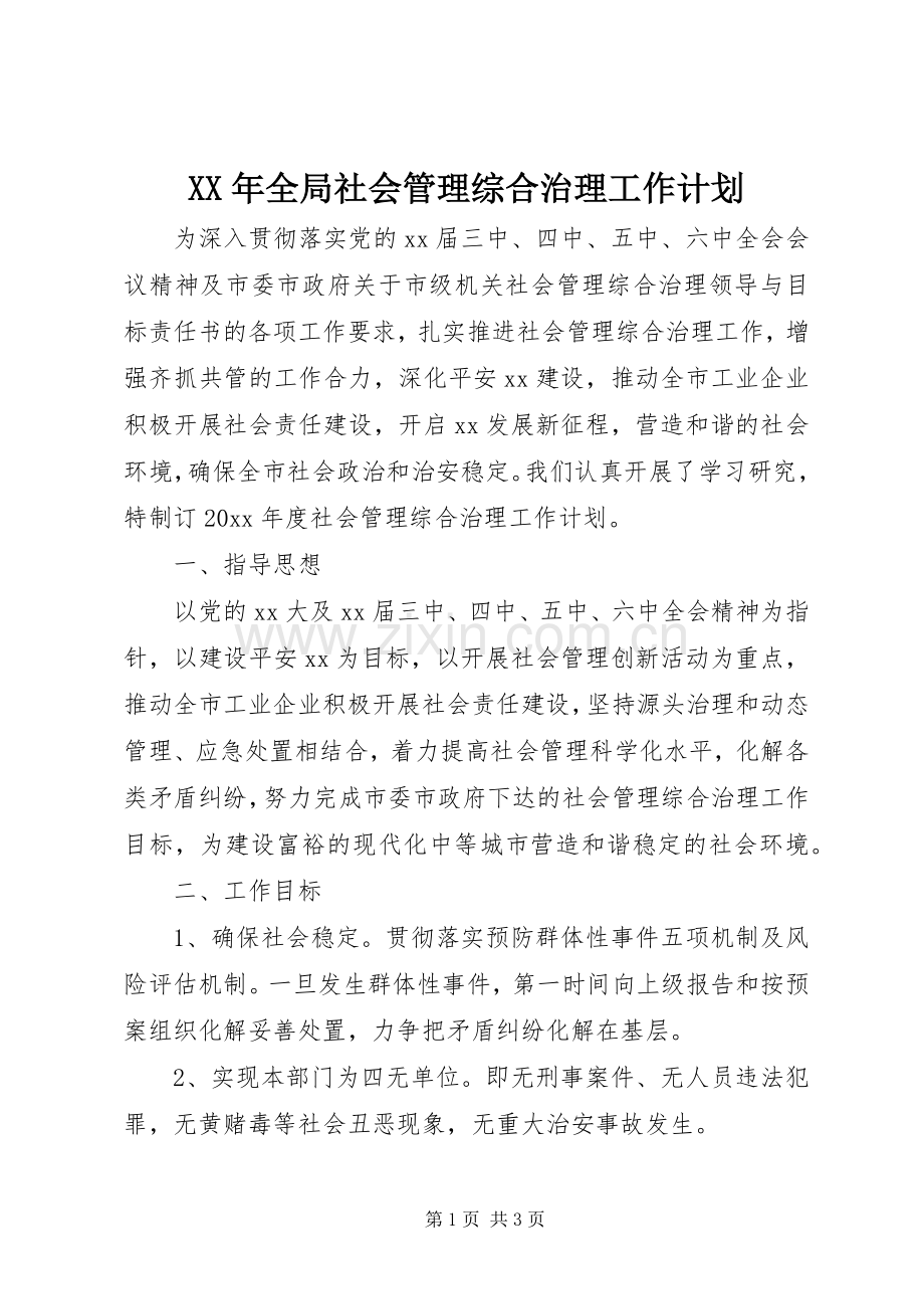 XX年全局社会管理综合治理工作计划.docx_第1页
