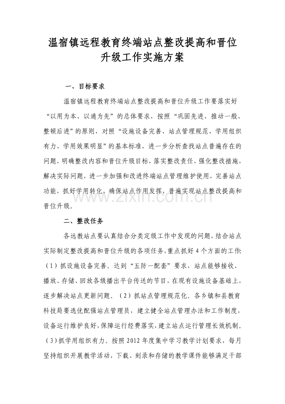 温宿镇远程教育终端站点整改提高及晋位升级工作实施方案.doc_第1页