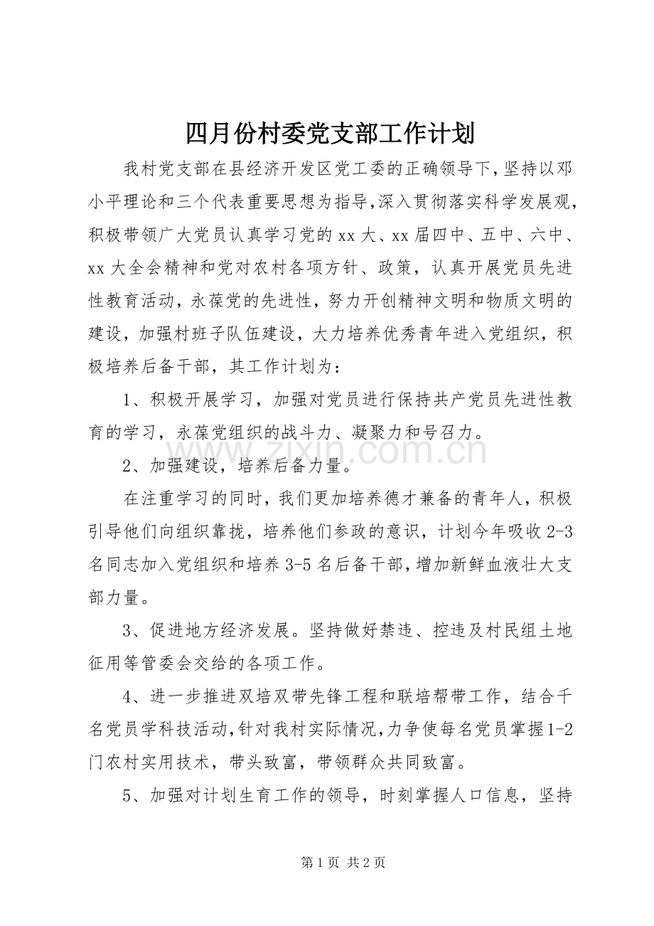 四月份村委党支部工作计划.docx_第1页