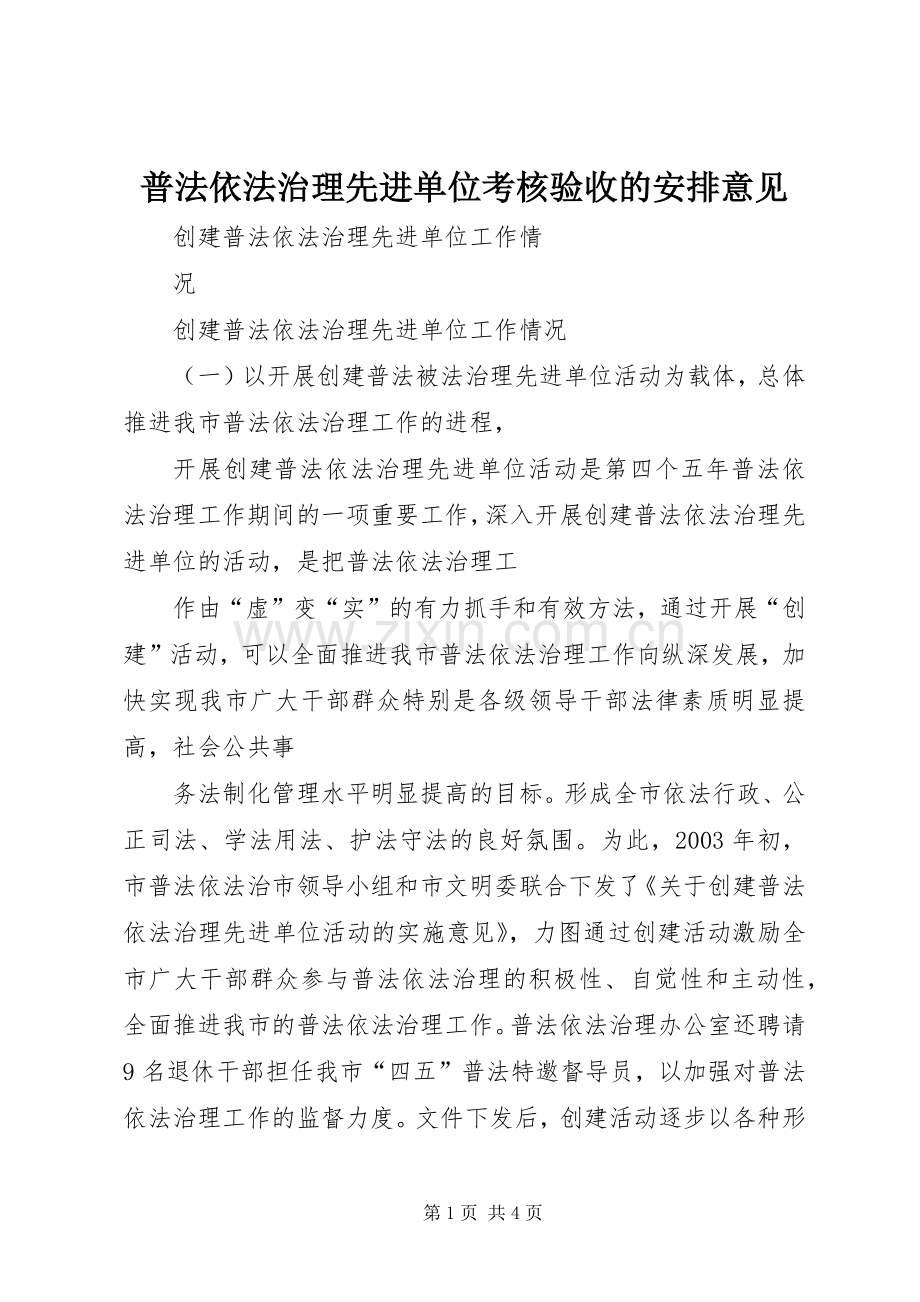 普法依法治理先进单位考核验收的安排意见 .docx_第1页