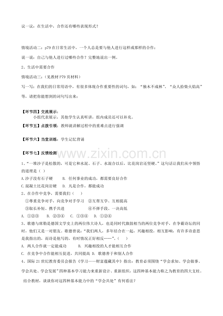 八年级政治上册 第五课 第一框 合作使生活之路更宽敞教案 鲁教版-鲁教版初中八年级上册政治教案.doc_第2页