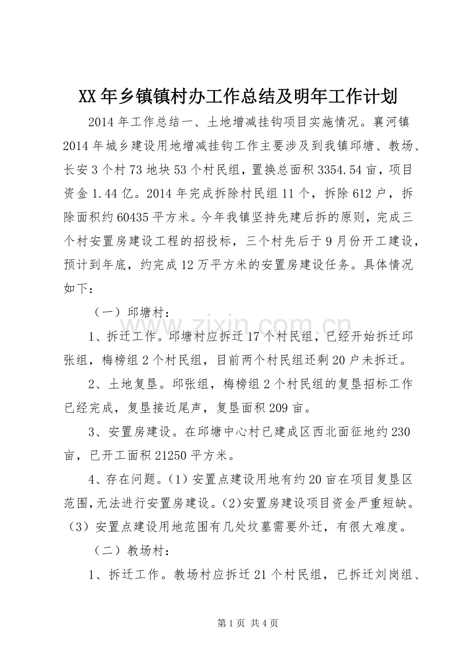 XX年乡镇镇村办工作总结及明年工作计划.docx_第1页