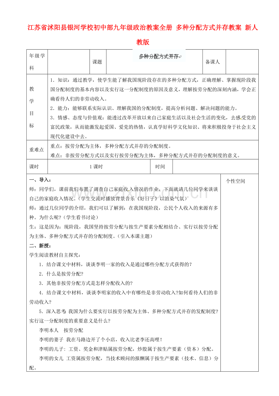 江苏省沭阳县银河学校初中部九年级政治教案全册 多种分配方式并存教案 新人教版.doc_第1页
