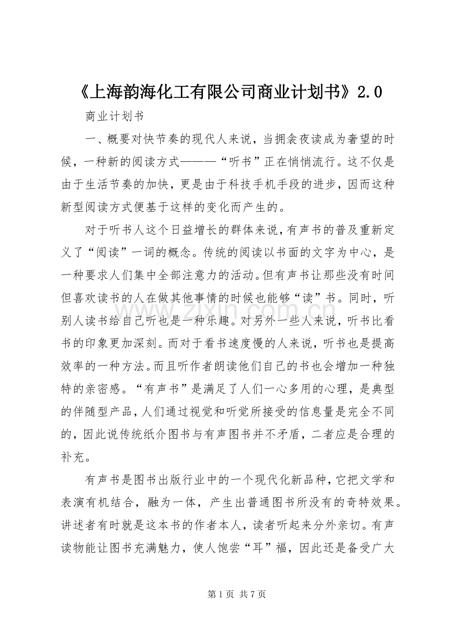 《上海韵海化工有限公司商业计划书》2.0 (4).docx_第1页