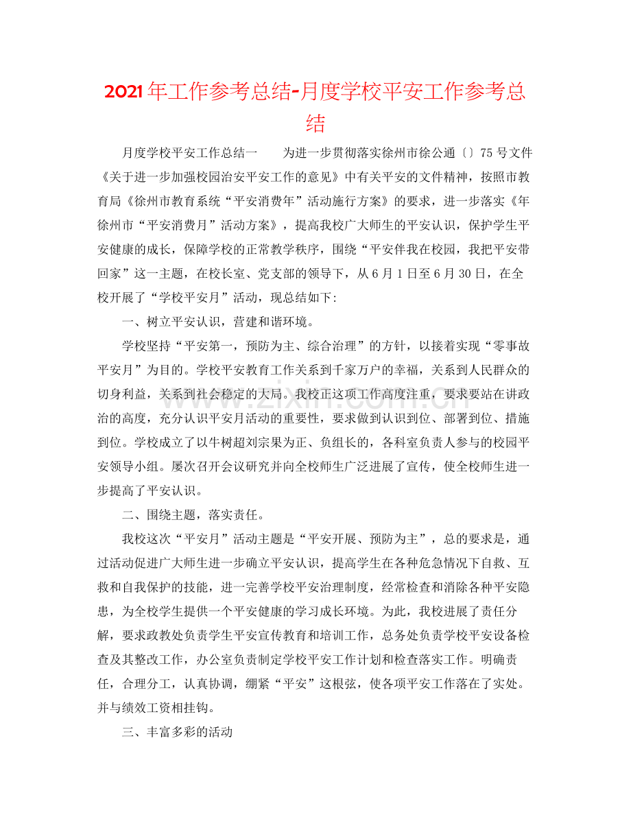 2021年工作参考总结月度学校安全工作参考总结.docx_第1页
