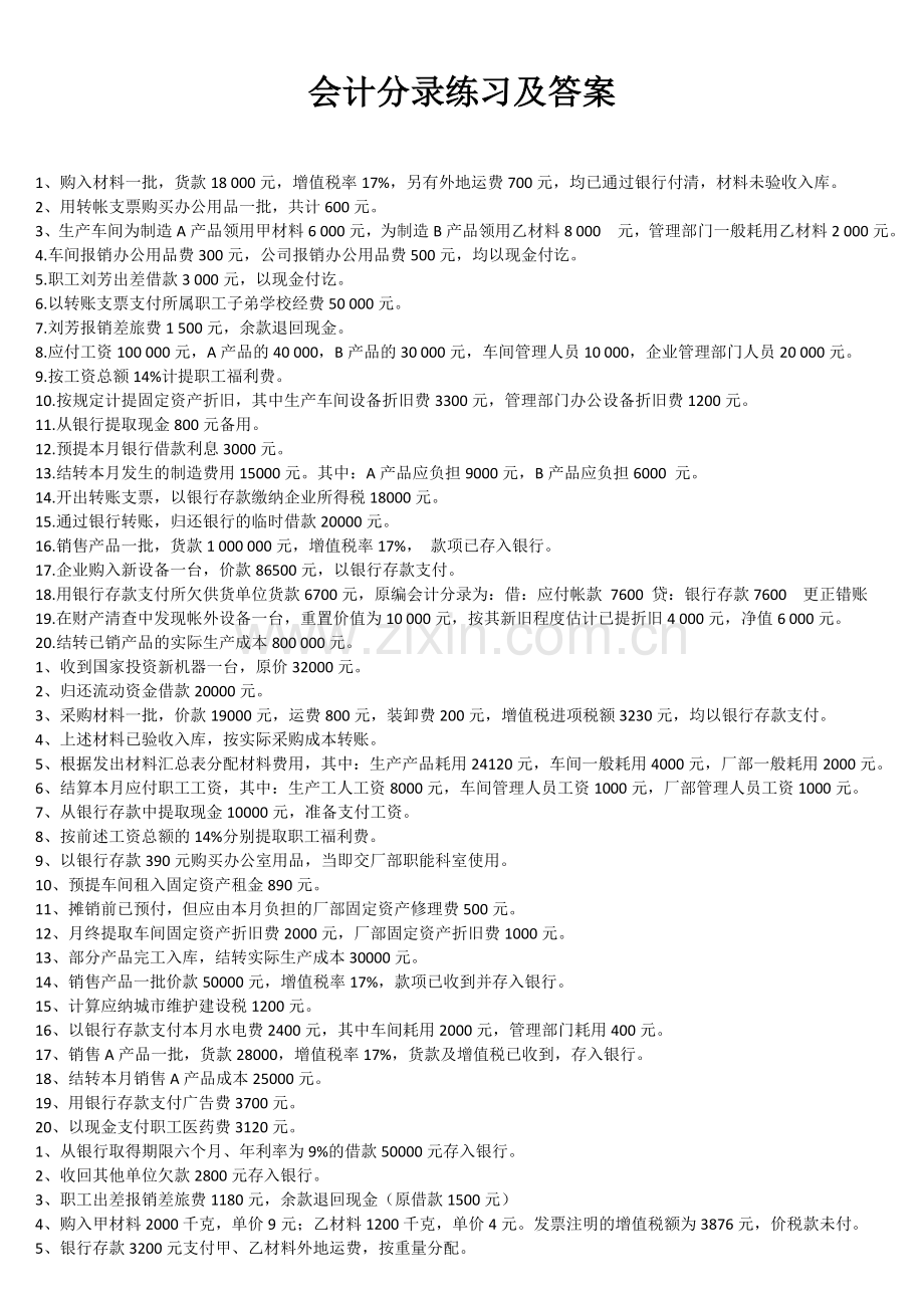 会计分录练习及答案.doc_第1页