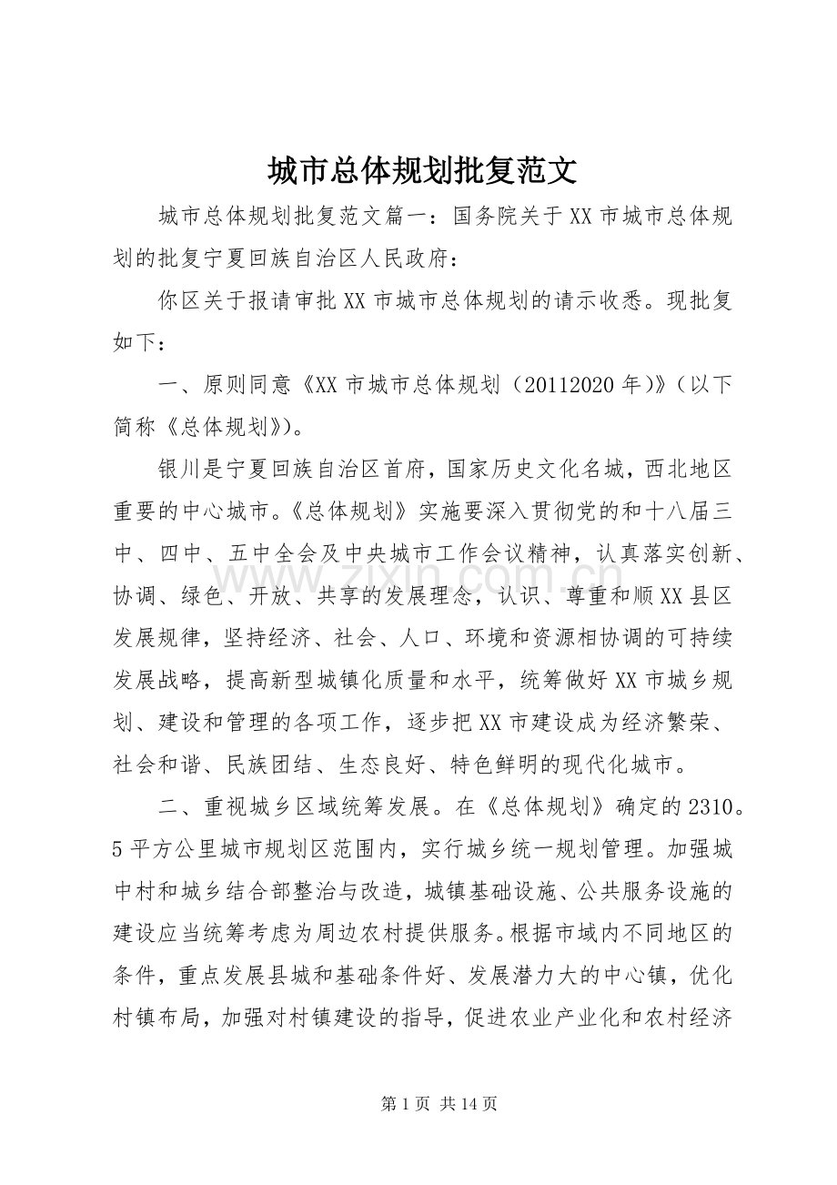 城市总体规划批复范文.docx_第1页