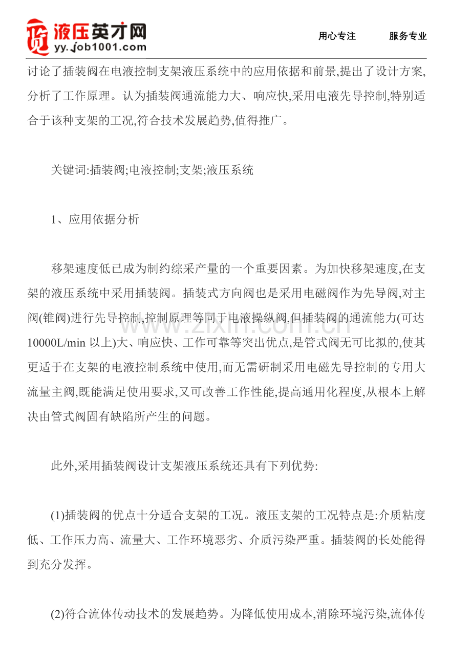 插装阀在电液控制支架液压系统中的应用.doc_第1页