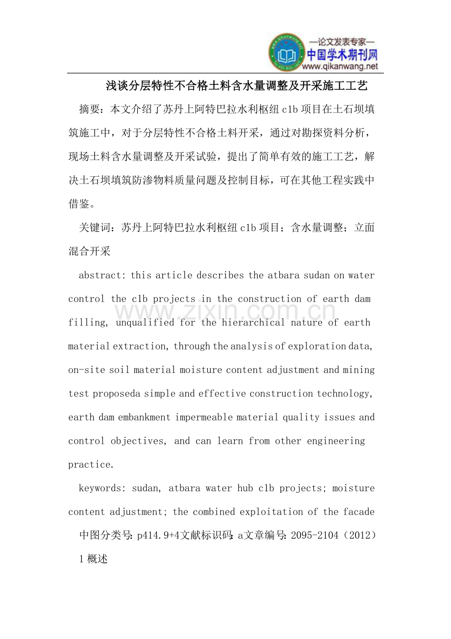 分层特性不合格土料含水量调整及开采施工工艺.doc_第1页