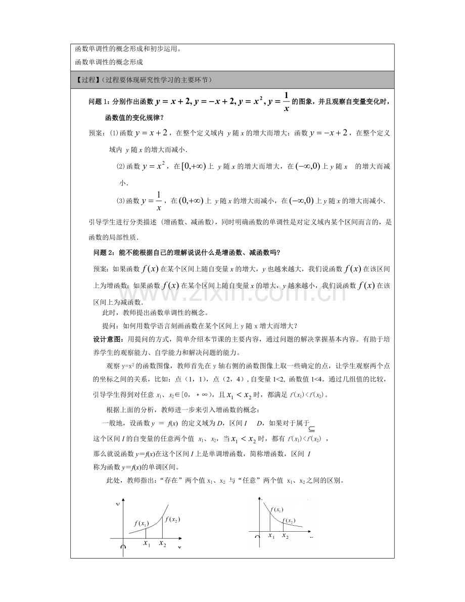 函数的单调性研究性学习设计.doc_第2页