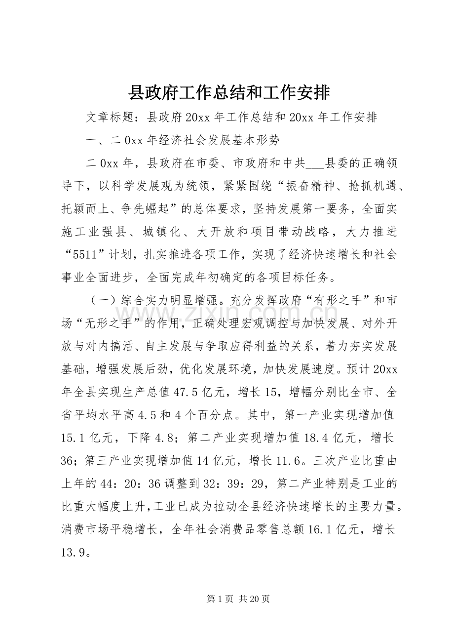 县政府工作总结和工作安排.docx_第1页