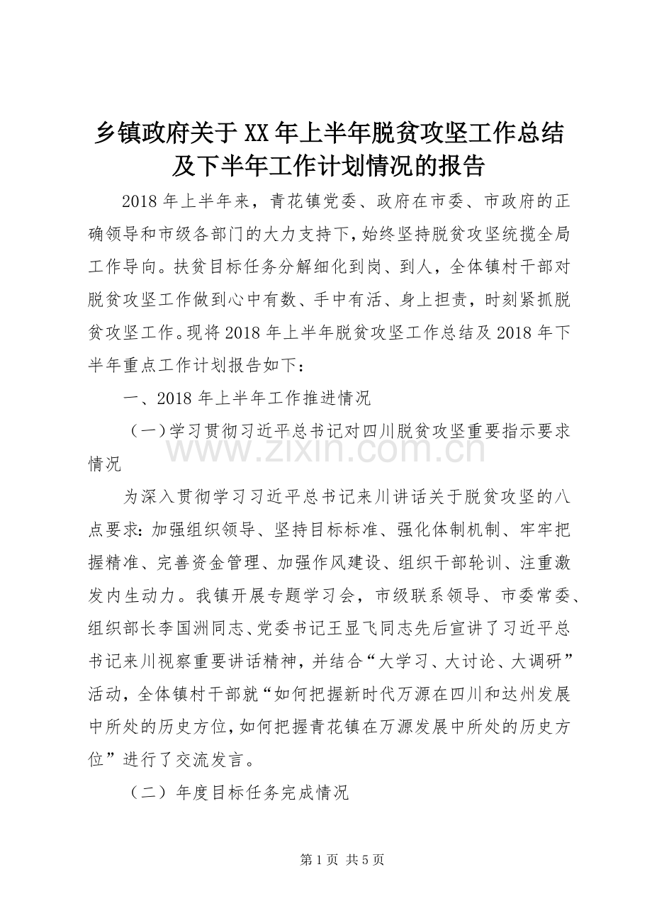乡镇政府关于XX年上半年脱贫攻坚工作总结及下半年工作计划情况的报告.docx_第1页