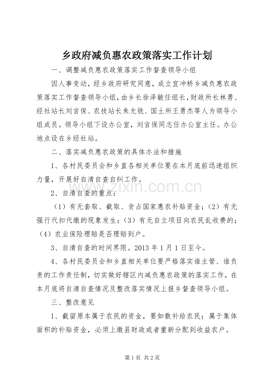 乡政府减负惠农政策落实工作计划 .docx_第1页