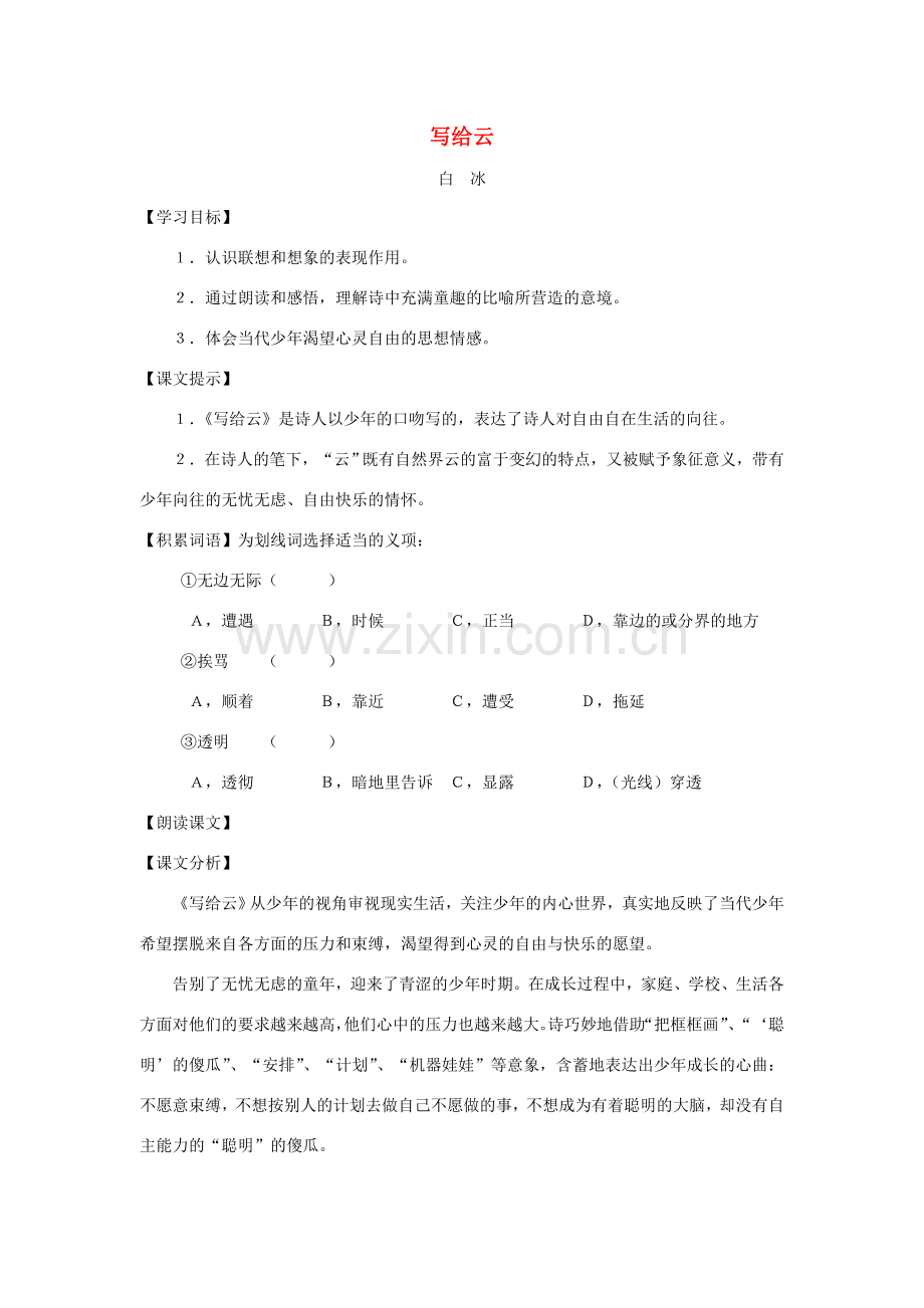 七年级语文下册：第26课《写给云》教案（沪教版五四制）.doc_第1页