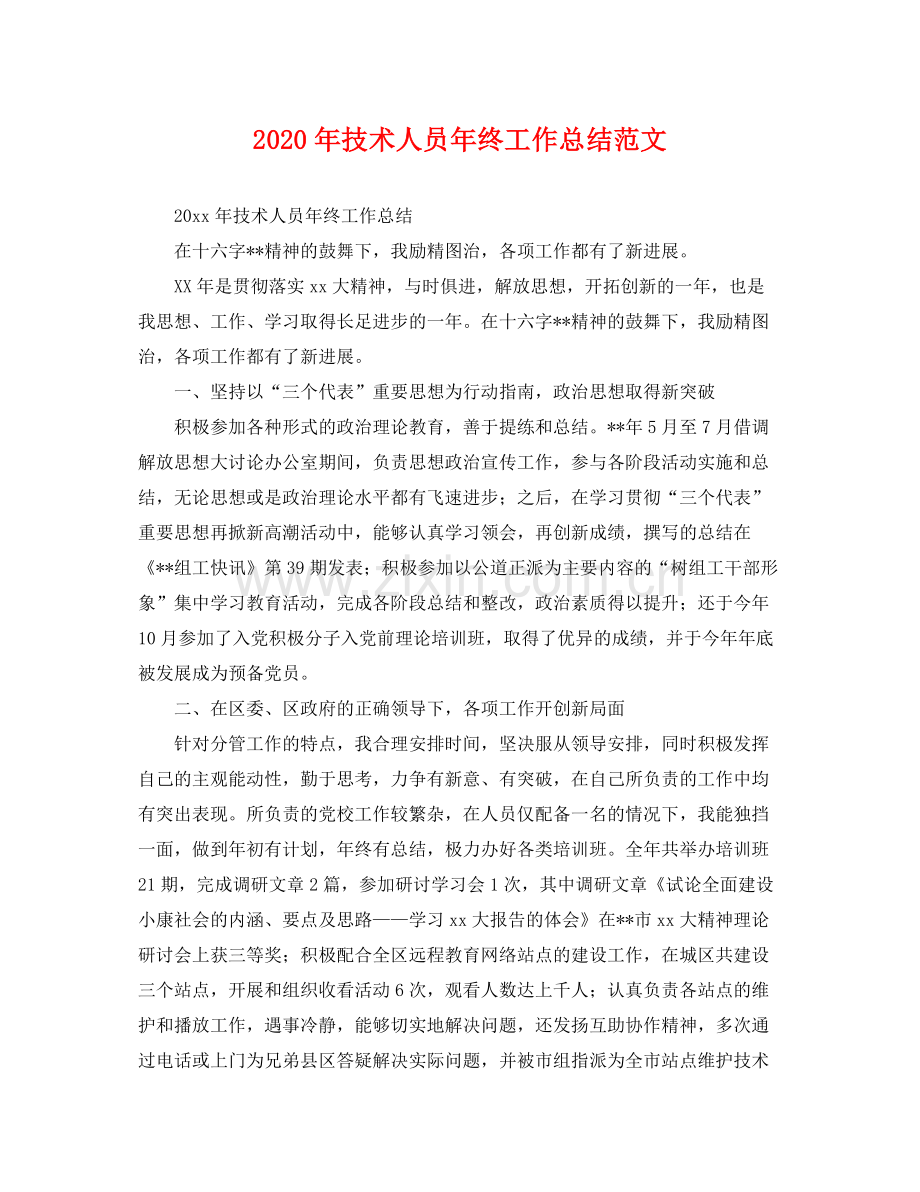 2020年技术人员年终工作总结范文 .docx_第1页