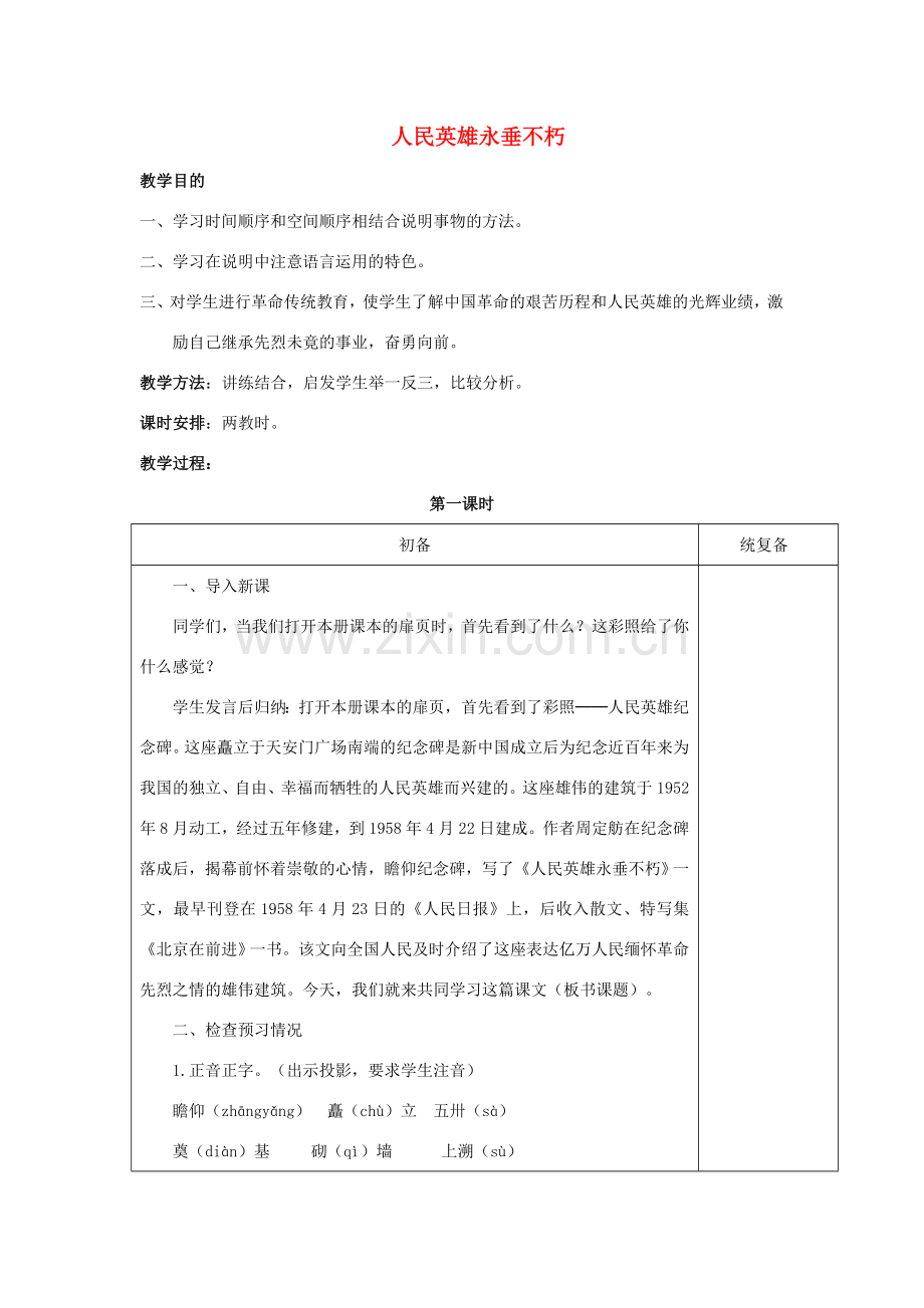 （秋季版）七年级语文下册 第3单元 10《人民英雄永垂不朽》教案 苏教版-苏教版初中七年级下册语文教案.doc_第1页