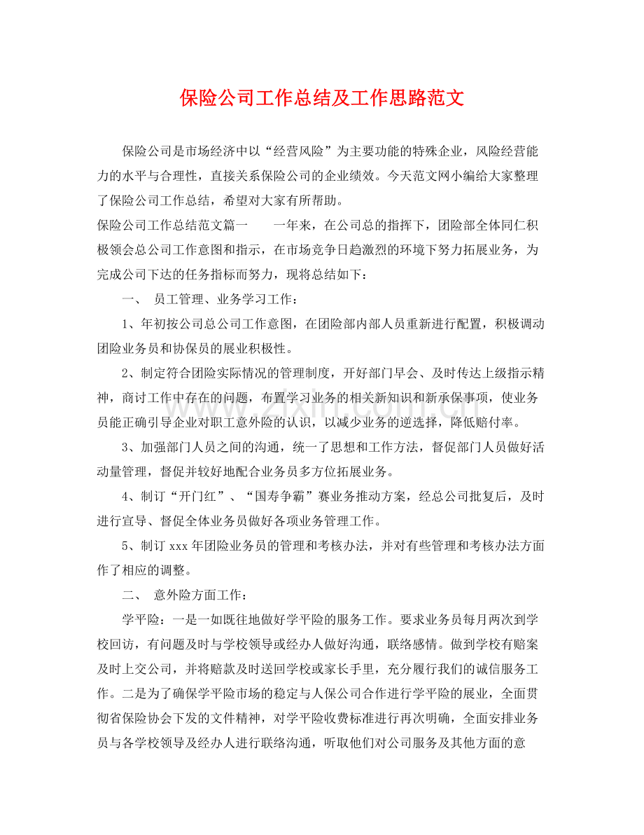 保险公司工作总结及工作思路范文 .docx_第1页