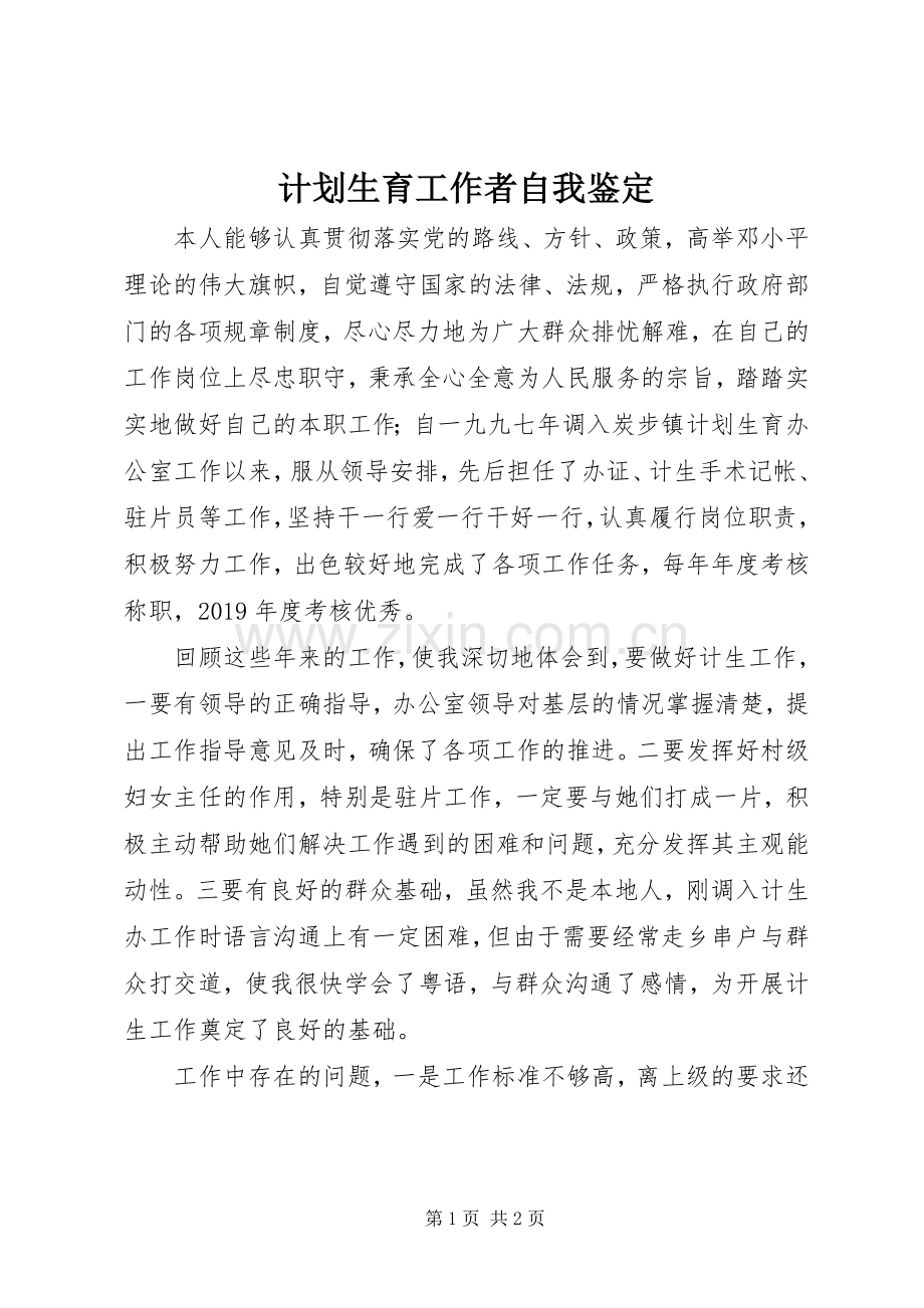 计划生育工作者自我鉴定.docx_第1页