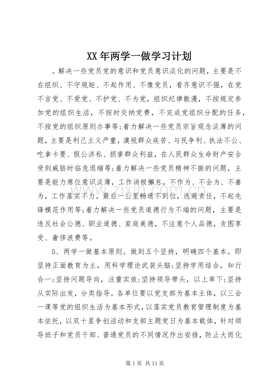 XX年两学一做学习计划.docx_第1页