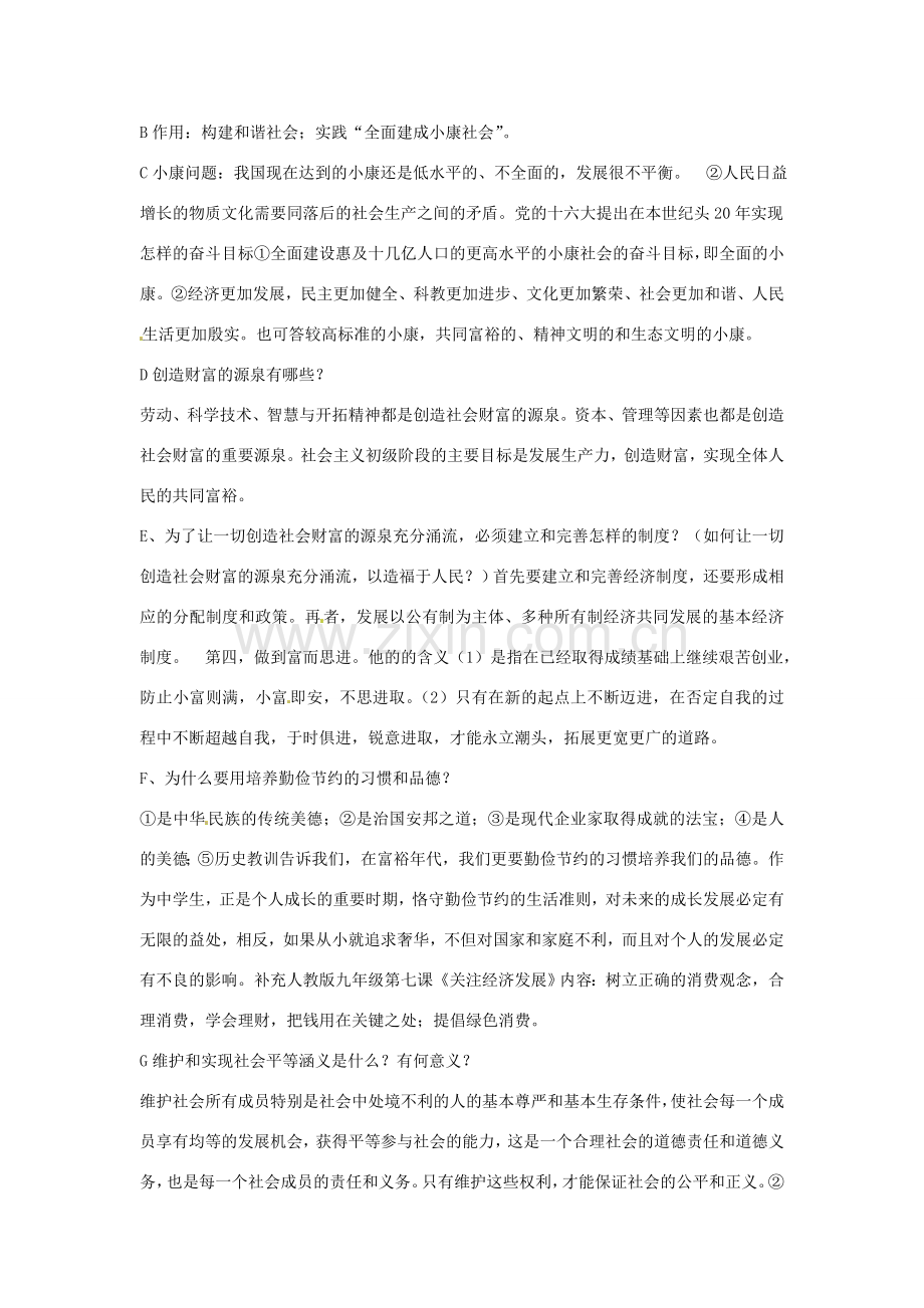 江苏省丹阳市第三中学九年级政治全册 民生专题（第三课时）教案 新人教版.doc_第2页