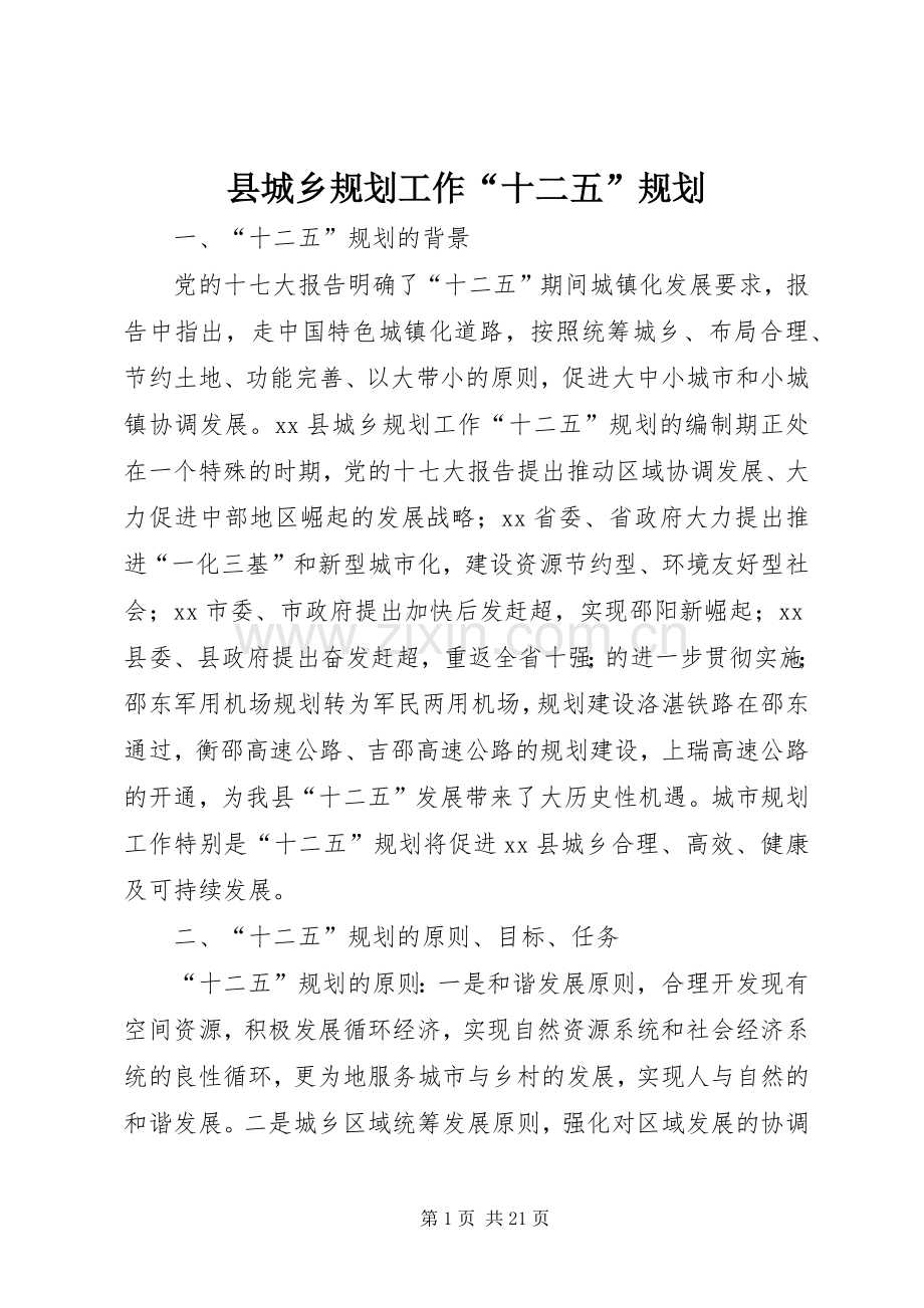 县城乡规划工作“十二五”规划.docx_第1页