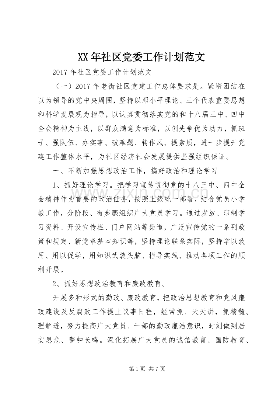 XX年社区党委工作计划范文.docx_第1页