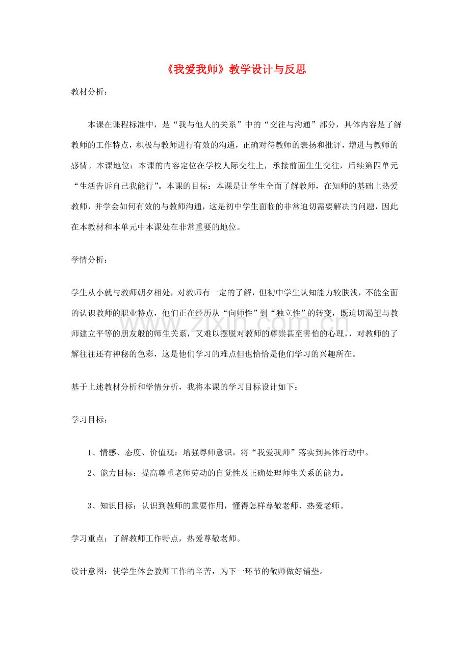 八年级政治上册 我爱我师 教学设计 人教新课标版.doc_第1页