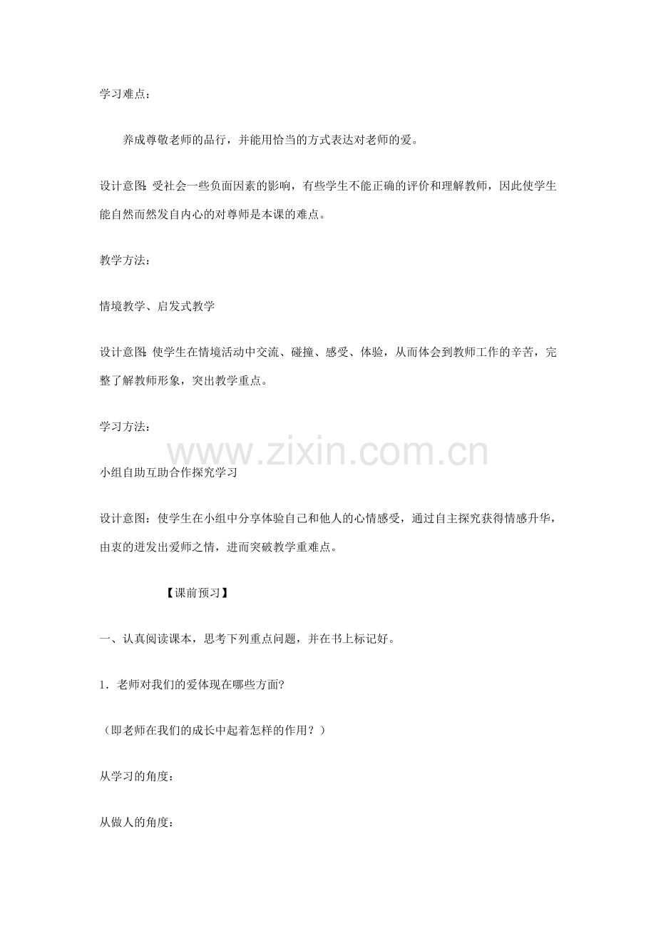 八年级政治上册 我爱我师 教学设计 人教新课标版.doc_第2页