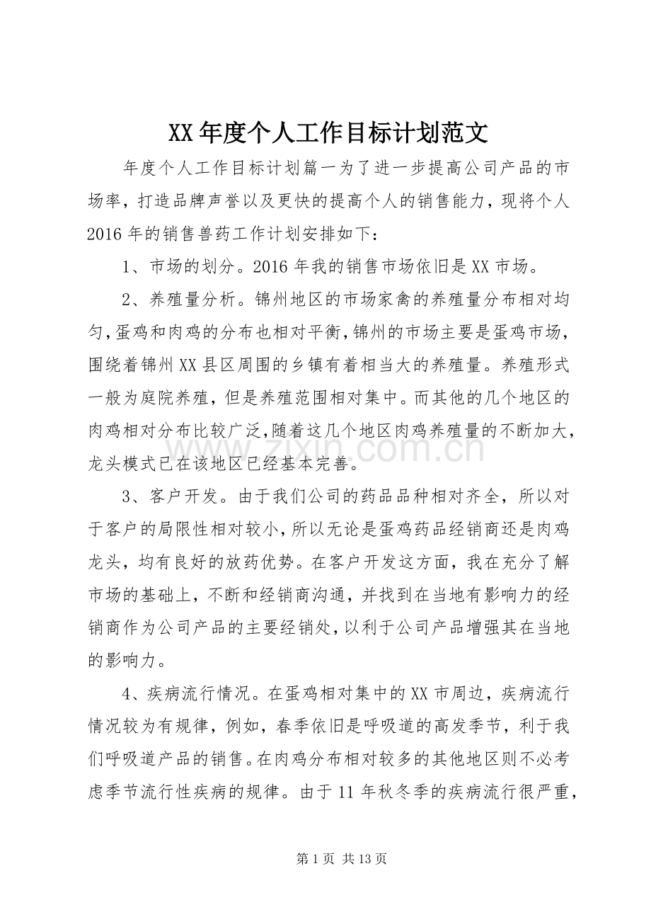 XX年度个人工作目标计划范文.docx_第1页