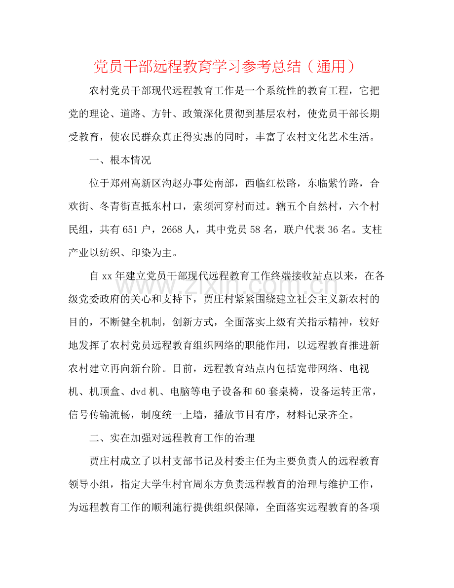 党员干部远程教育学习参考总结（通用）.docx_第1页