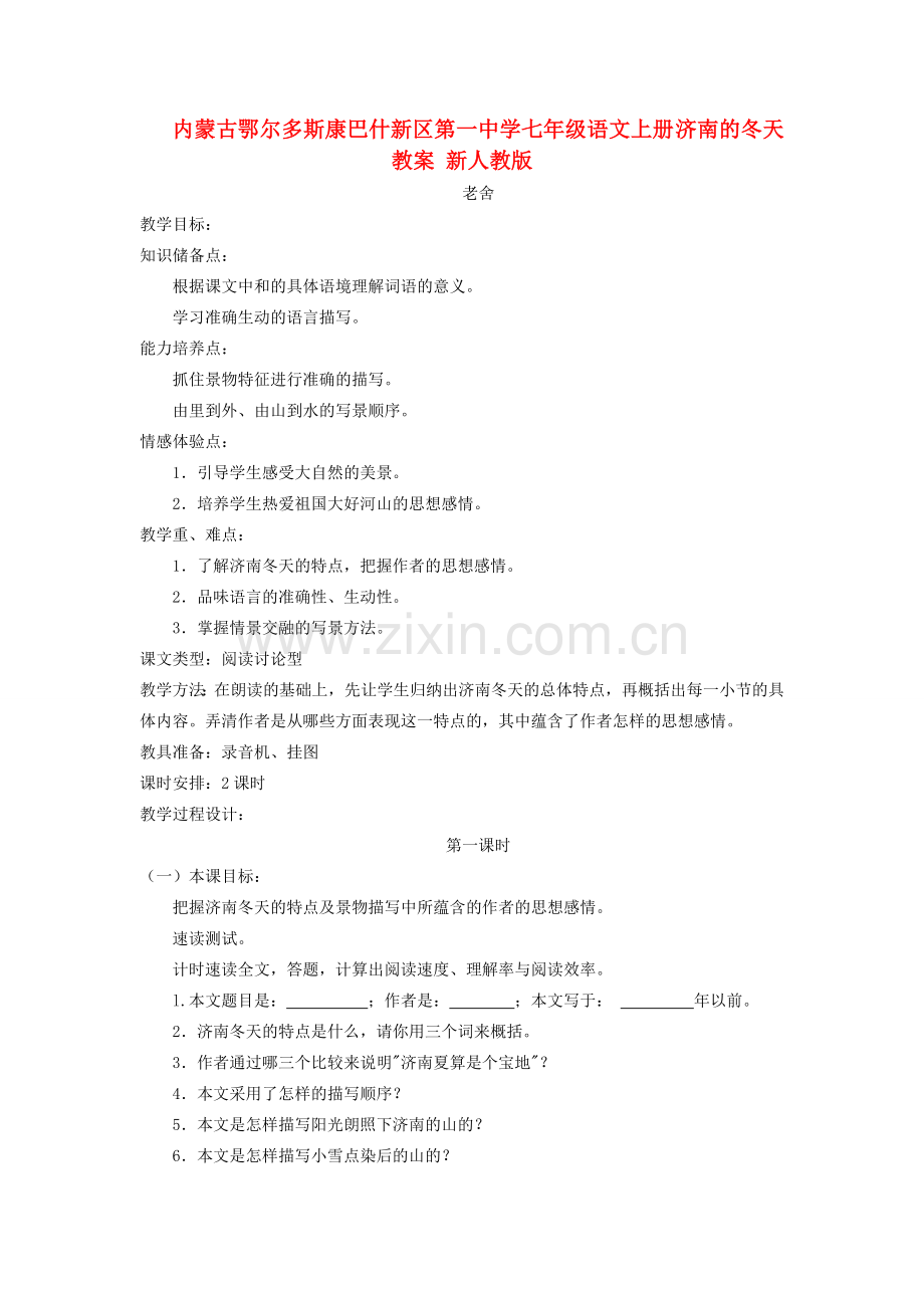 内蒙古鄂尔多斯康巴什新区第一中学七年级语文上册 济南的冬天教案 新人教版.doc_第1页