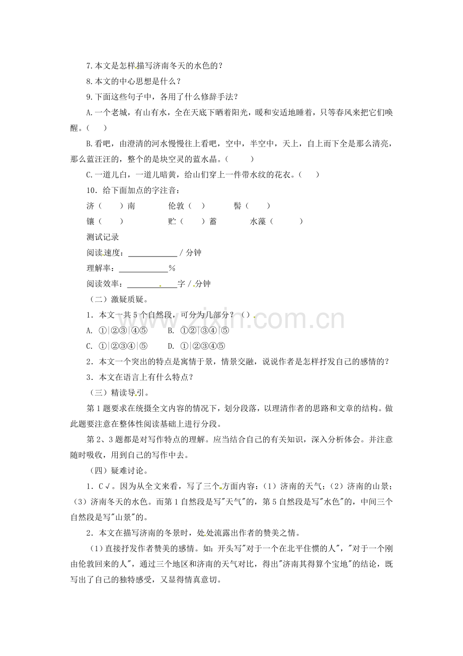 内蒙古鄂尔多斯康巴什新区第一中学七年级语文上册 济南的冬天教案 新人教版.doc_第2页