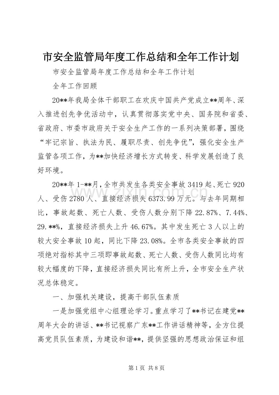 市安全监管局年度工作总结和全年工作计划.docx_第1页