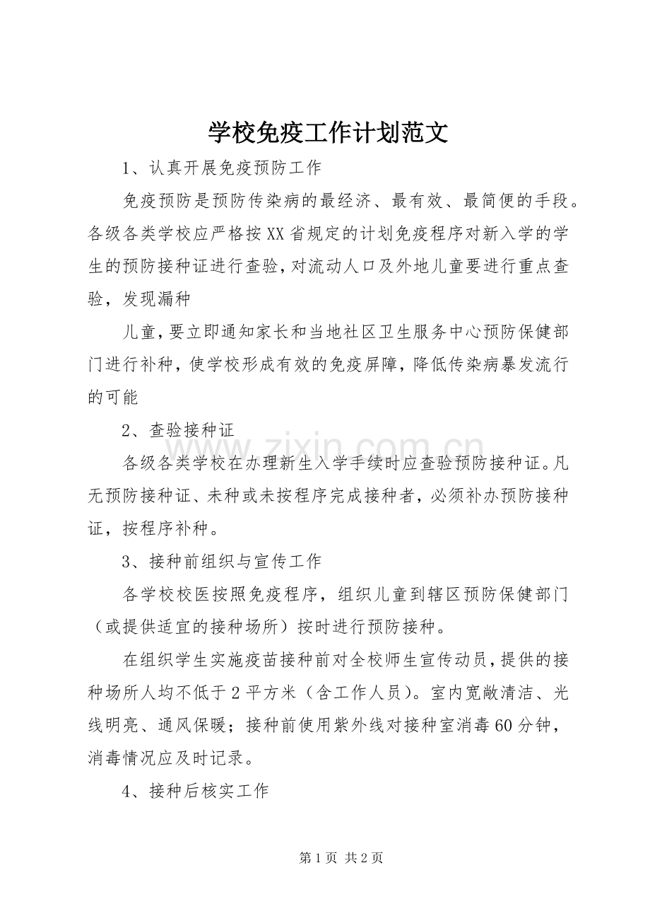 学校免疫工作计划范文.docx_第1页