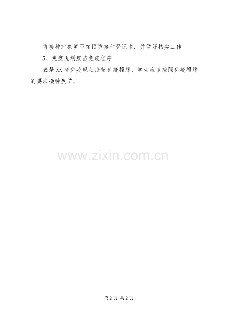 学校免疫工作计划范文.docx_第2页