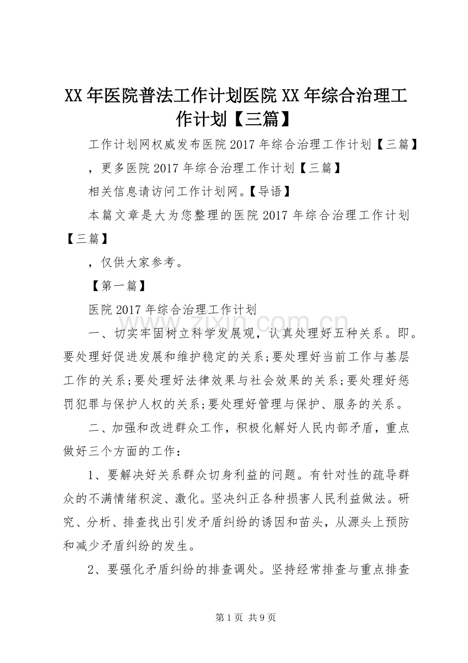 XX年医院普法工作计划医院XX年综合治理工作计划【三篇】.docx_第1页