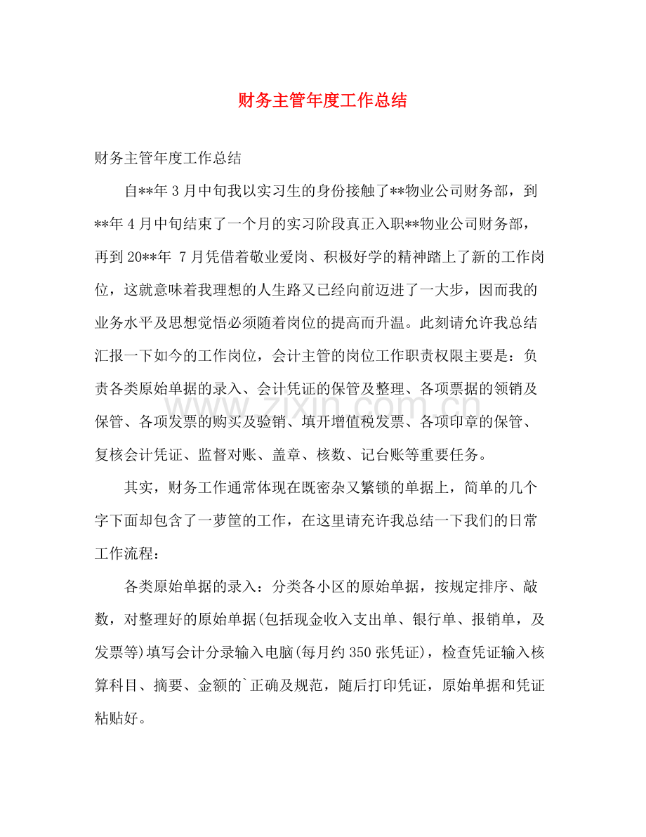 财务主管年度工作总结 .docx_第1页