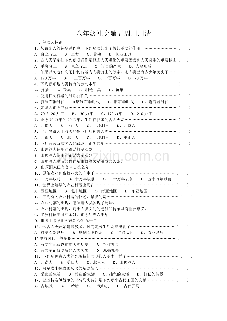 八年级社会第五周周周清.doc_第1页