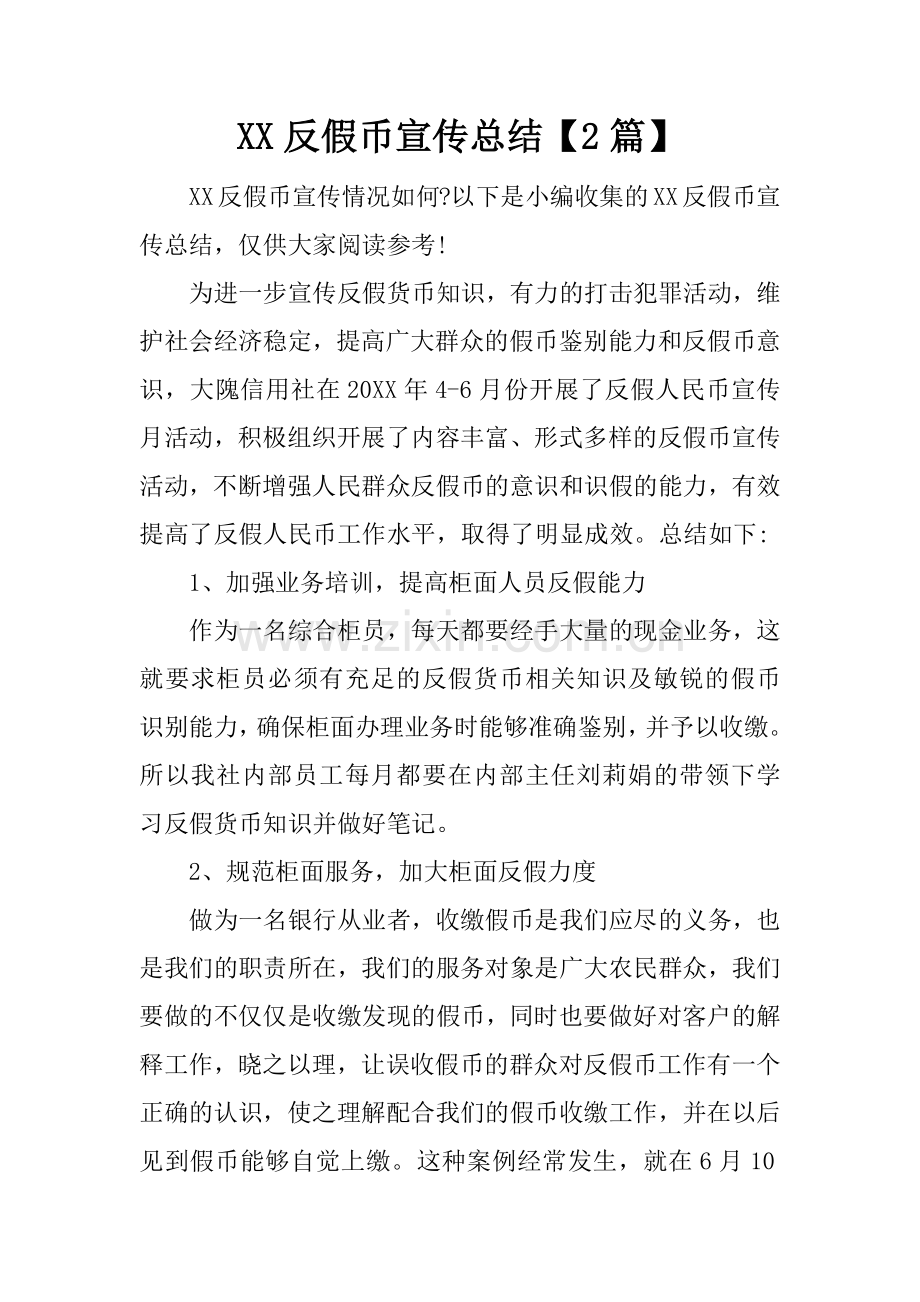 XX反假币宣传总结【2篇】.doc_第1页