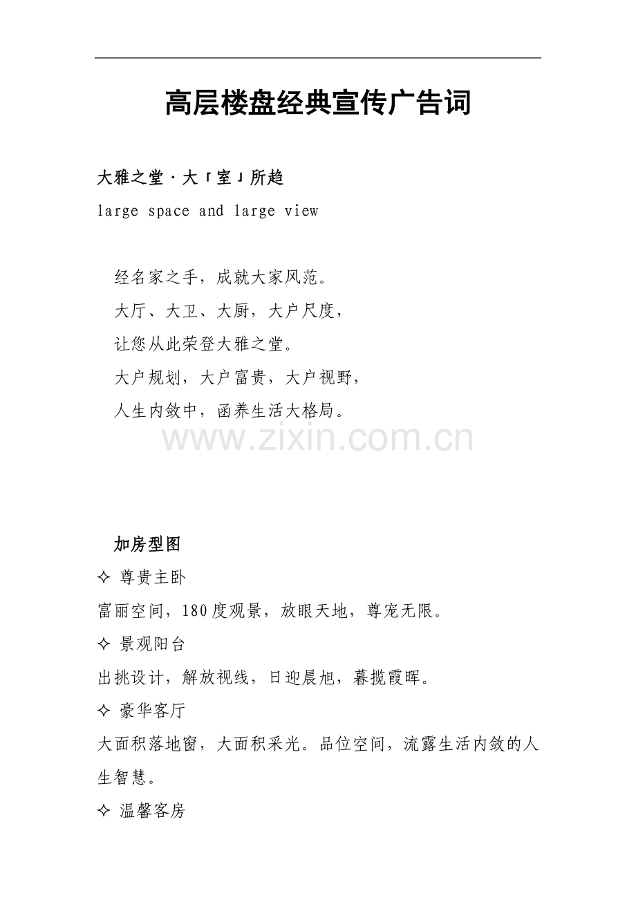 高层楼盘经典宣传广告词二--WORD.doc_第1页