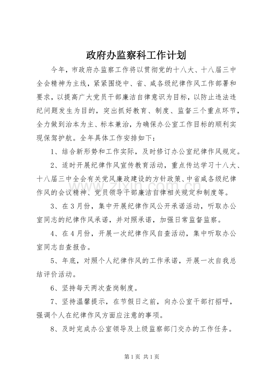 政府办监察科工作计划.docx_第1页
