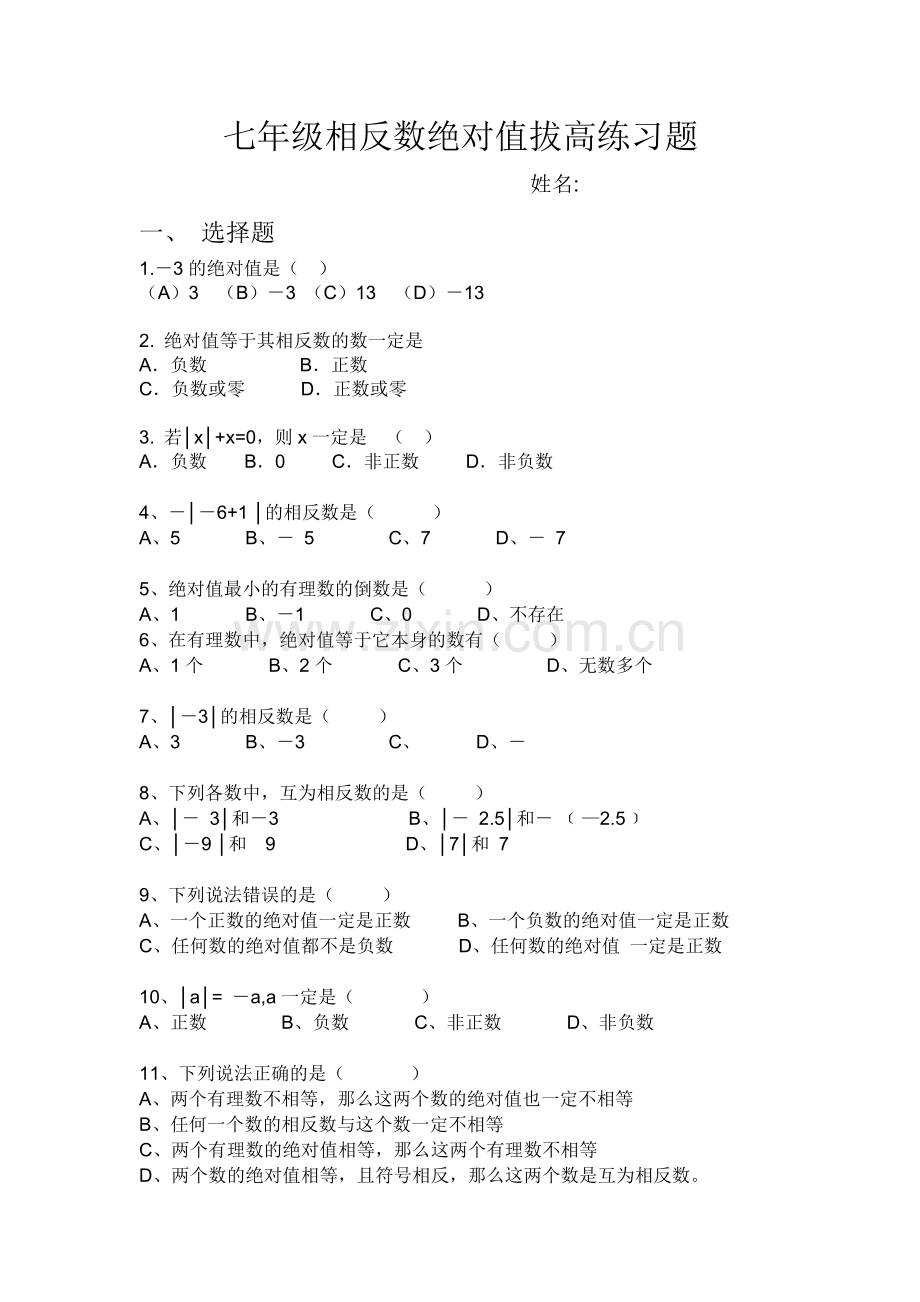 七年级数学上册相反数与绝对值练习题(拔高篇).doc_第1页