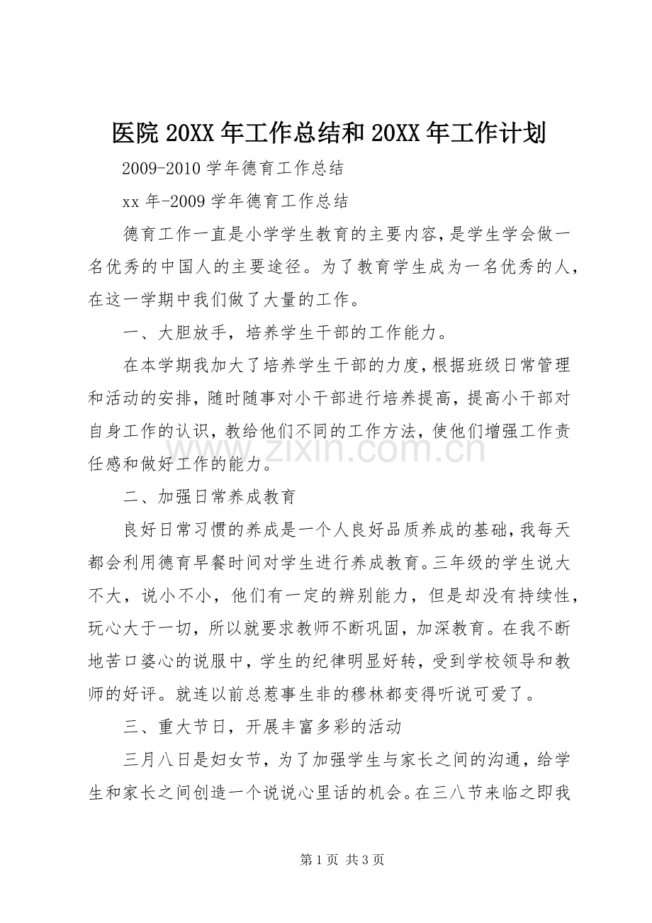 医院20XX年工作总结和20XX年工作计划.docx_第1页