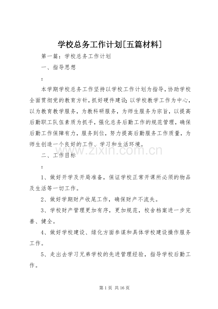 学校总务工作计划[五篇材料].docx_第1页