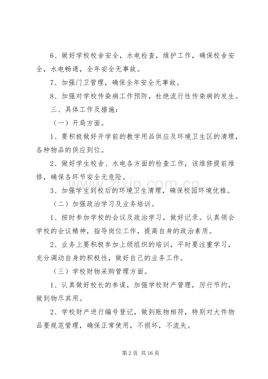 学校总务工作计划[五篇材料].docx_第2页