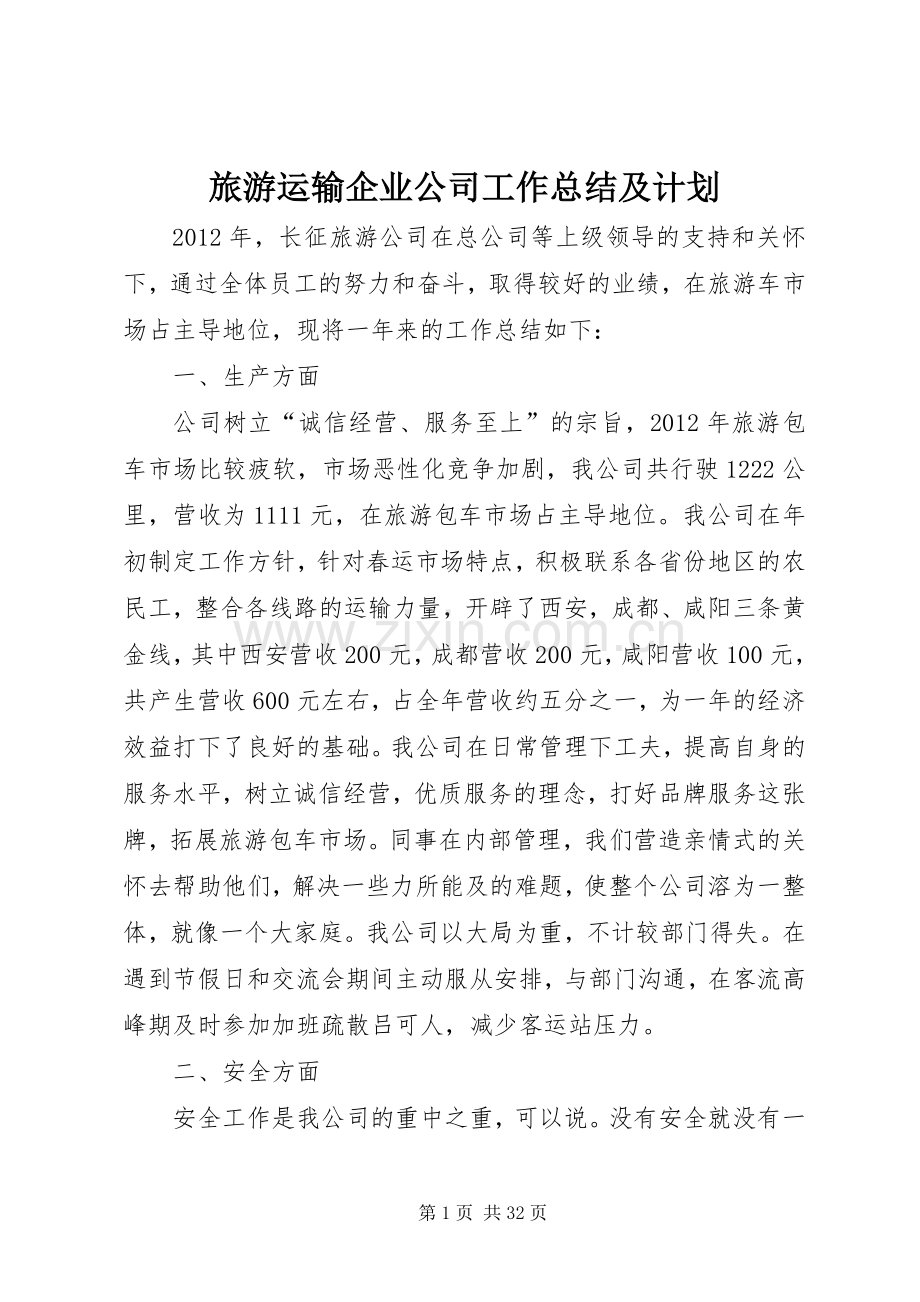 旅游运输企业公司工作总结及计划.docx_第1页