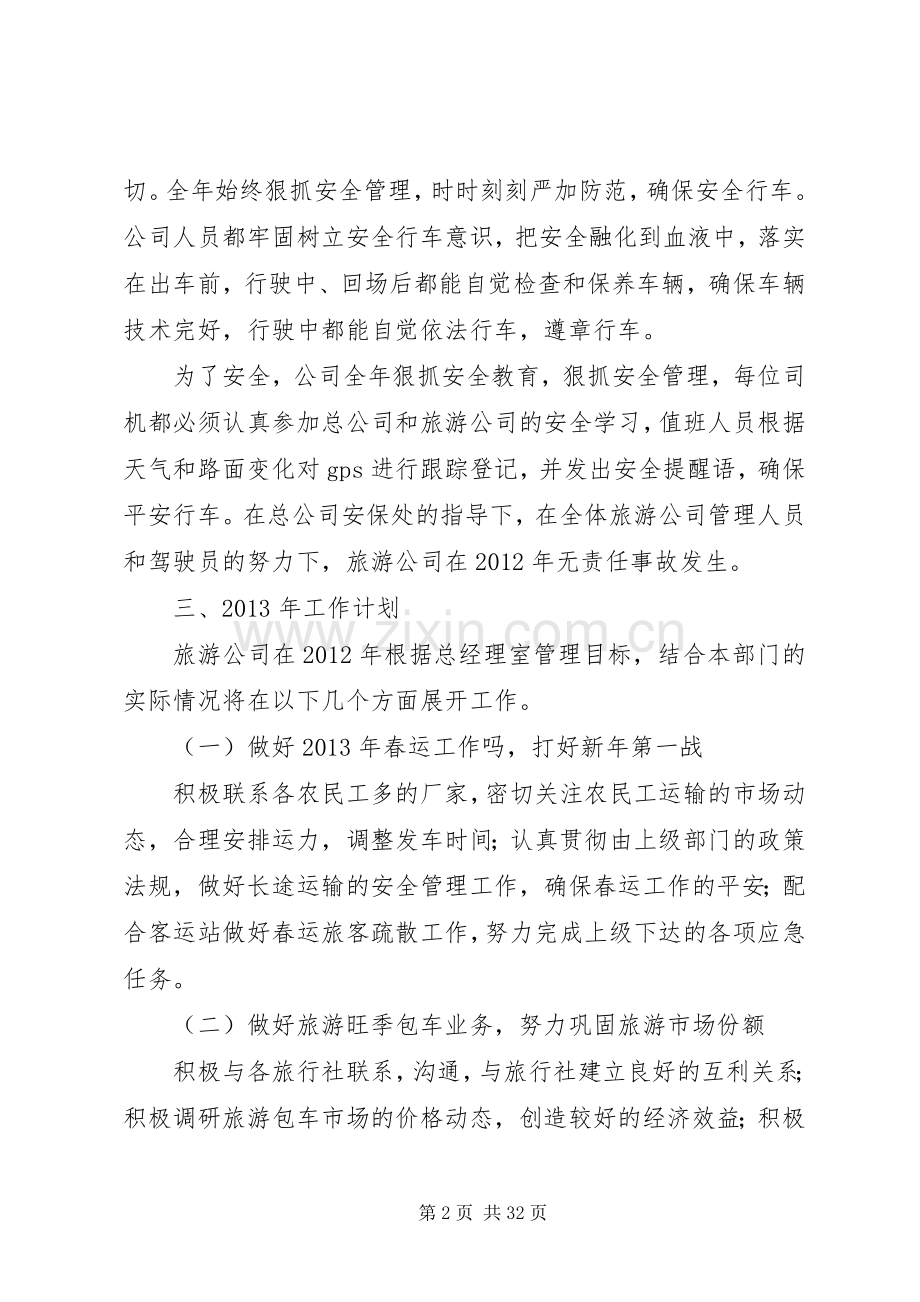 旅游运输企业公司工作总结及计划.docx_第2页