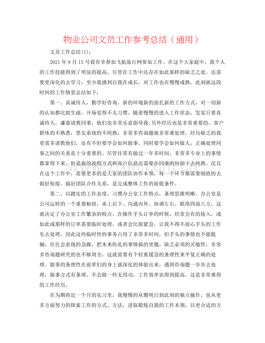 物业公司文员工作参考总结（通用）.docx_第1页